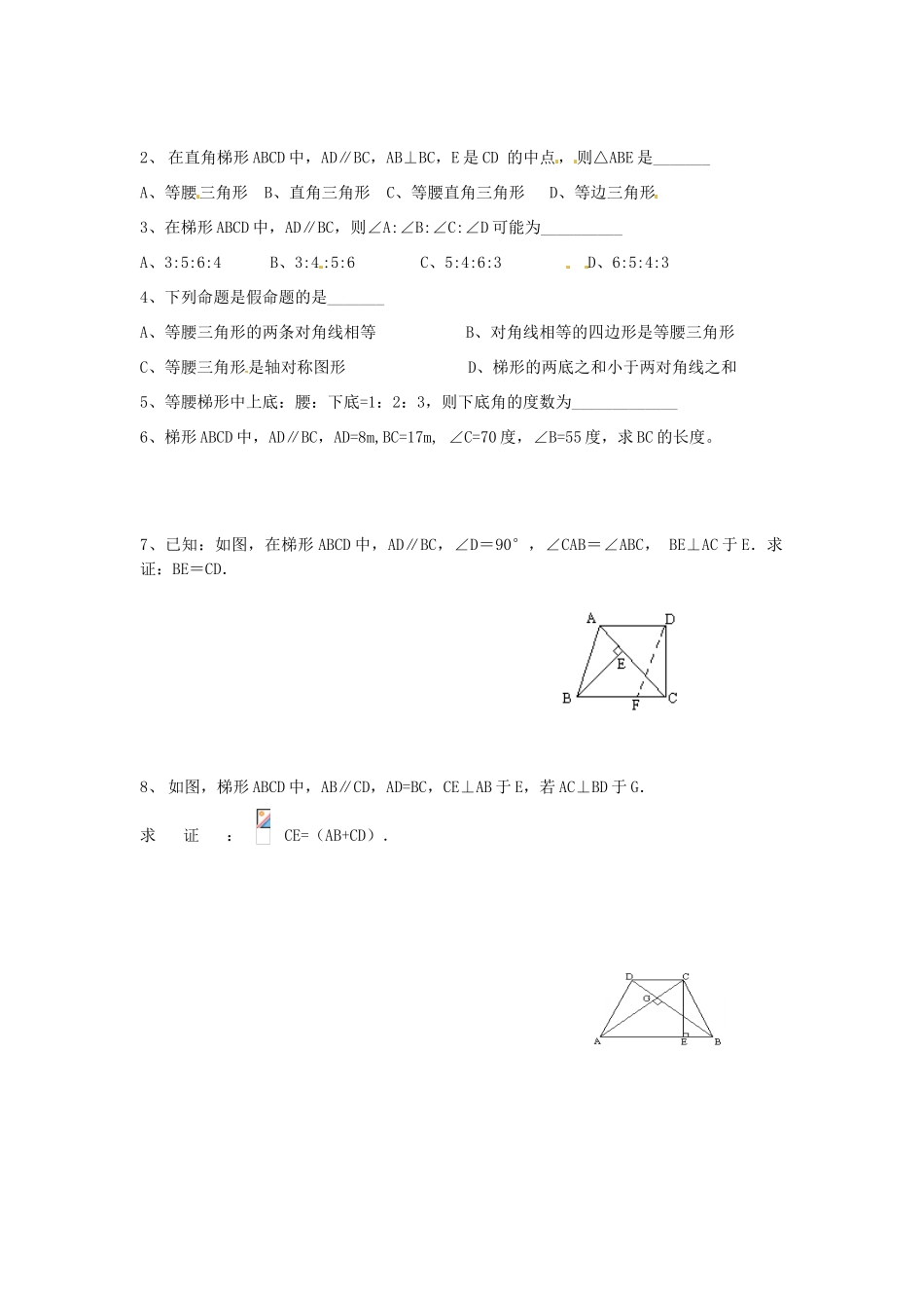 山东省临沭县第三初级中学八年级数学下册《19.3 梯形》学案（无答案） 新人教版_第2页
