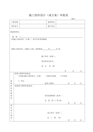 《水利工程》施工监理工作常用表格