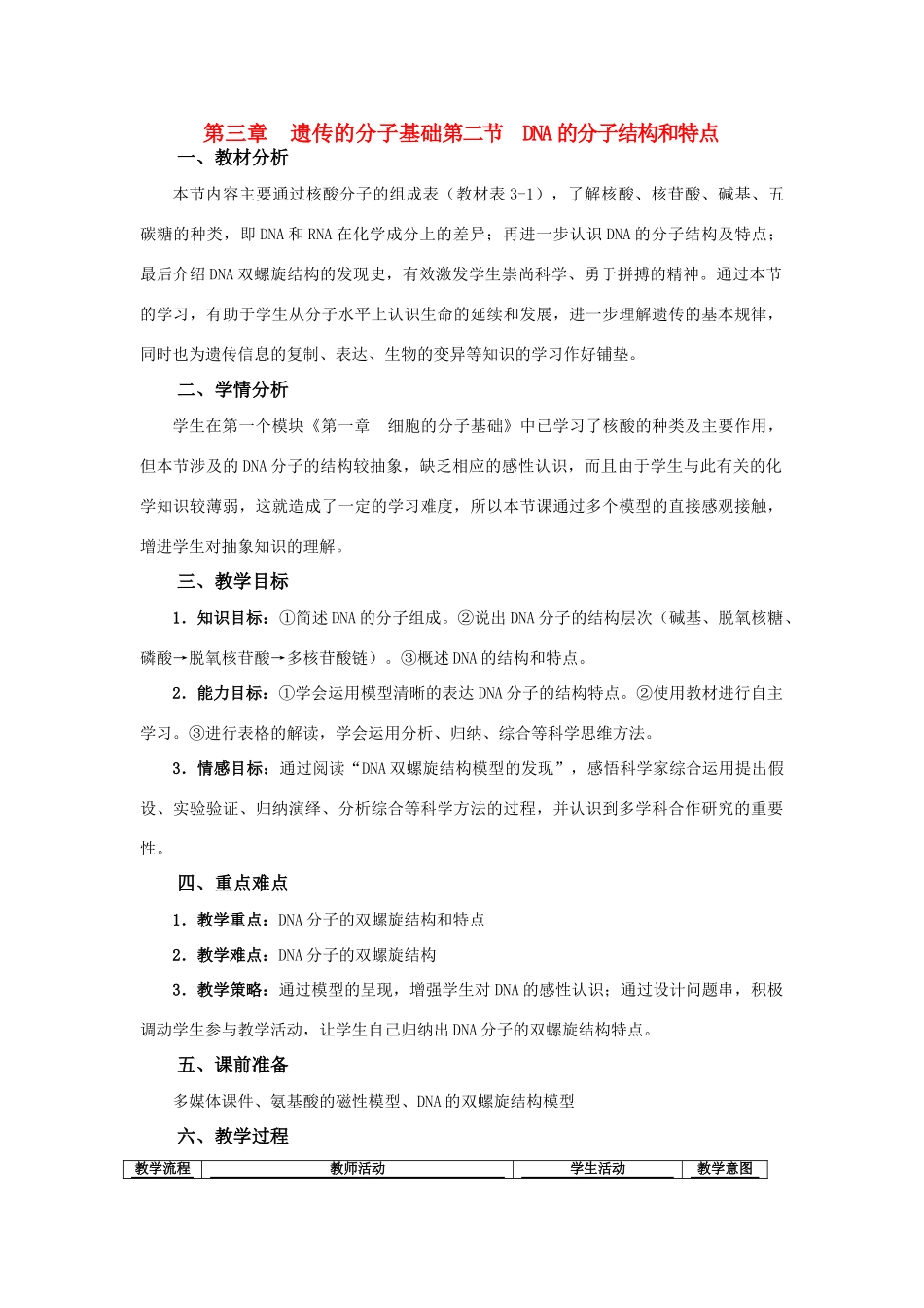高中生物《DNA的分子结构和特点》教案3 浙教版必修2_第1页