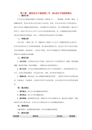 高中生物《DNA的分子结构和特点》教案3 浙教版必修2