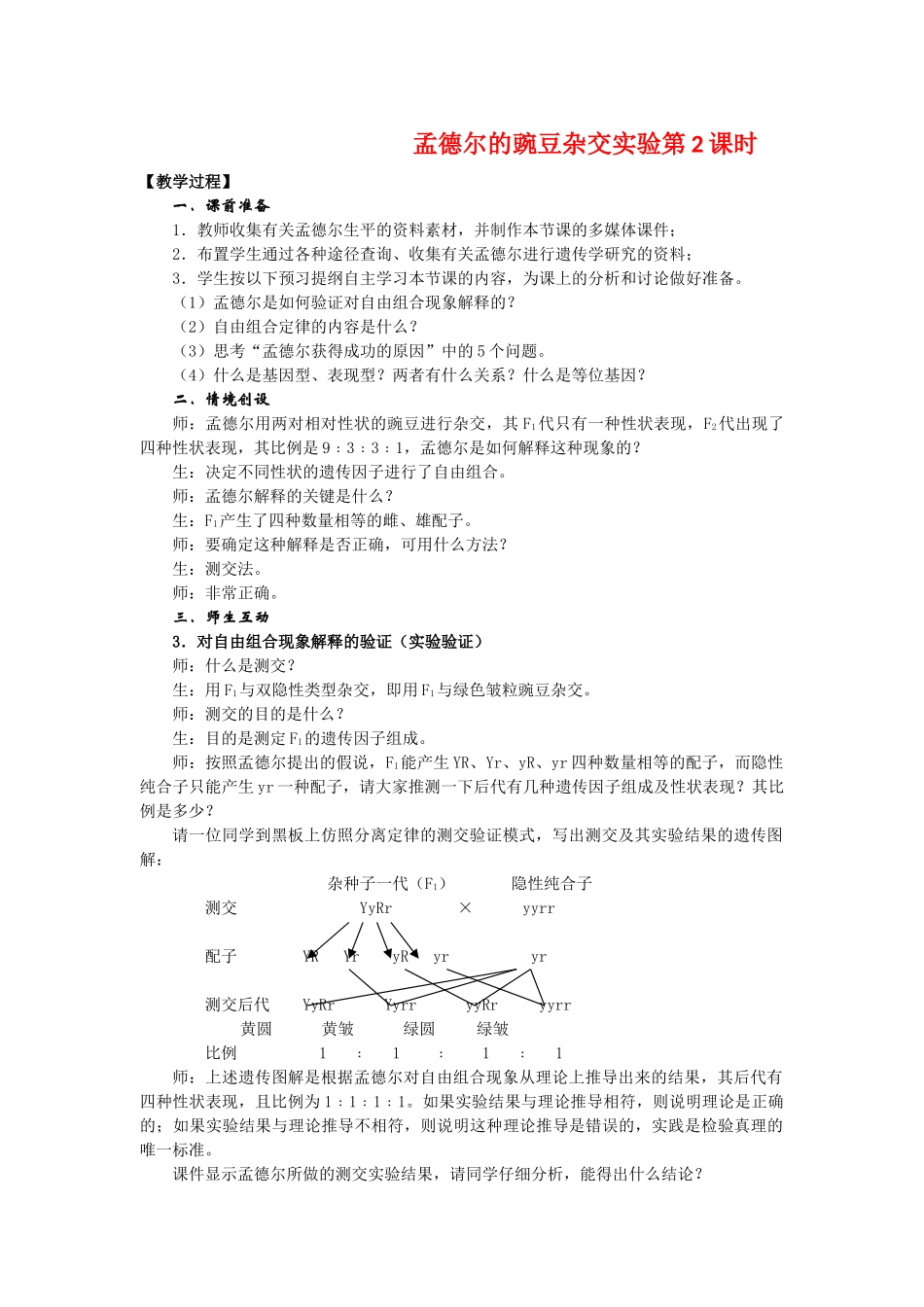 高中生物：1.2 孟德尔的豌豆杂交实验（二） 教案（新人教版必修2）_第1页