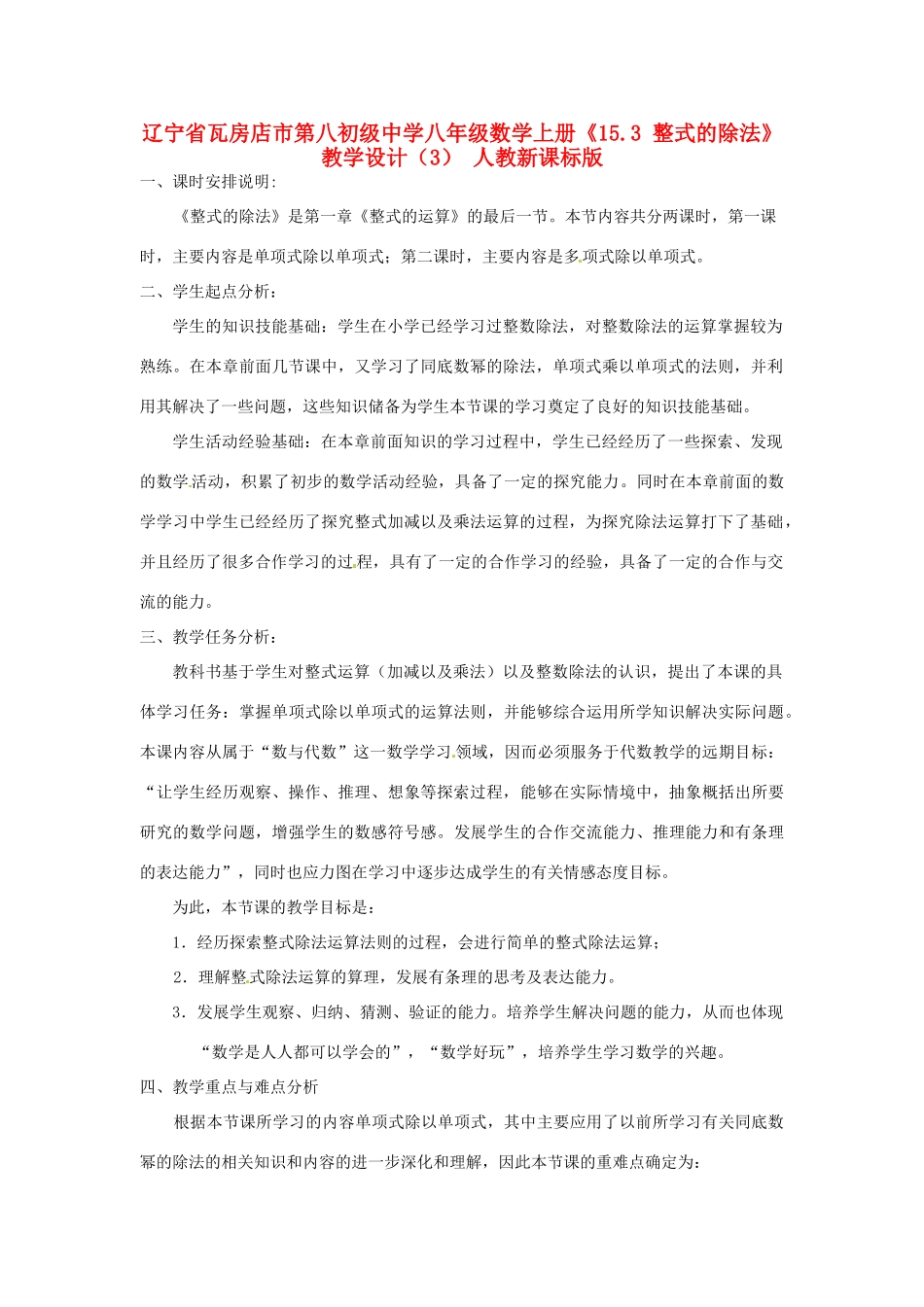 辽宁省瓦房店市第八初级中学八年级数学上册《15.3 整式的除法》教学设计（3） 人教新课标版_第1页