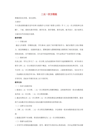 七年级数学下册 第七章 一次方程组 7.1 二元一次方程组和它的解 二元一次方程组说课稿 （新版）华东师大版-（新版）华东师大版初中七年级下册数学教案