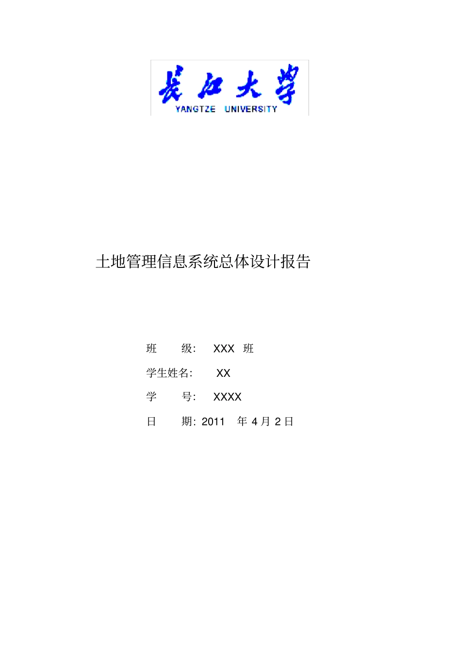 土地管理系统总体设计实验报告_第1页