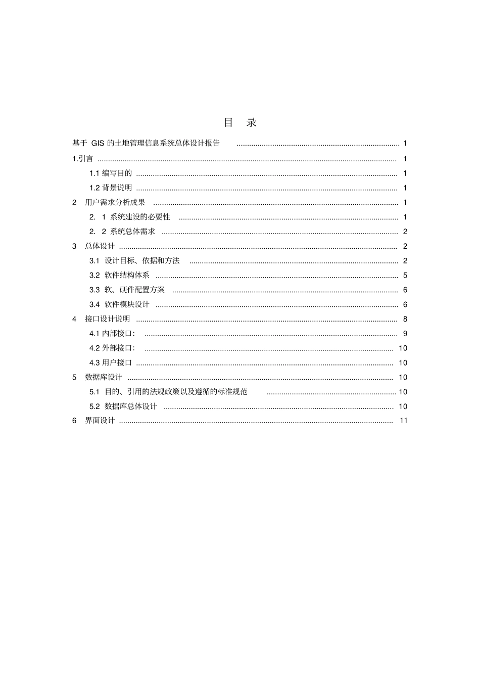 土地管理系统总体设计实验报告_第2页