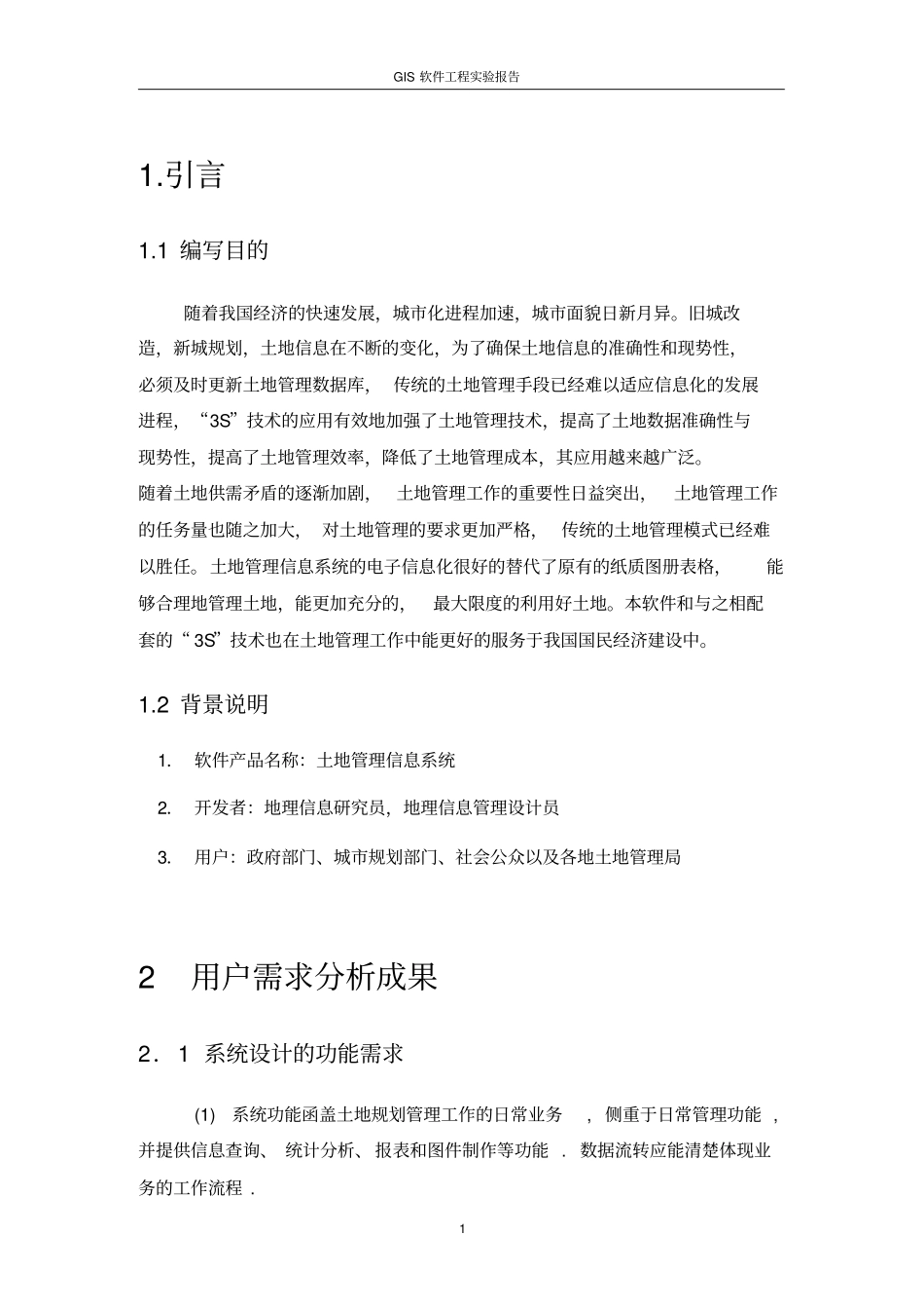土地管理系统总体设计实验报告_第3页