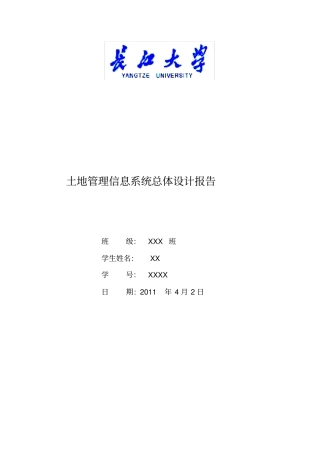 土地管理系统总体设计实验报告