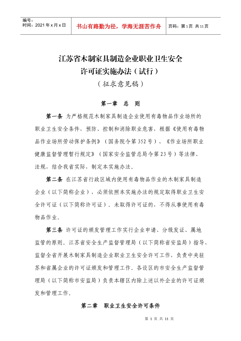 《江苏省木制家具制造企业职业卫生安全许可证实施办法(试行)》(征求_第1页