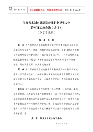 《江苏省木制家具制造企业职业卫生安全许可证实施办法(试行)》(征求