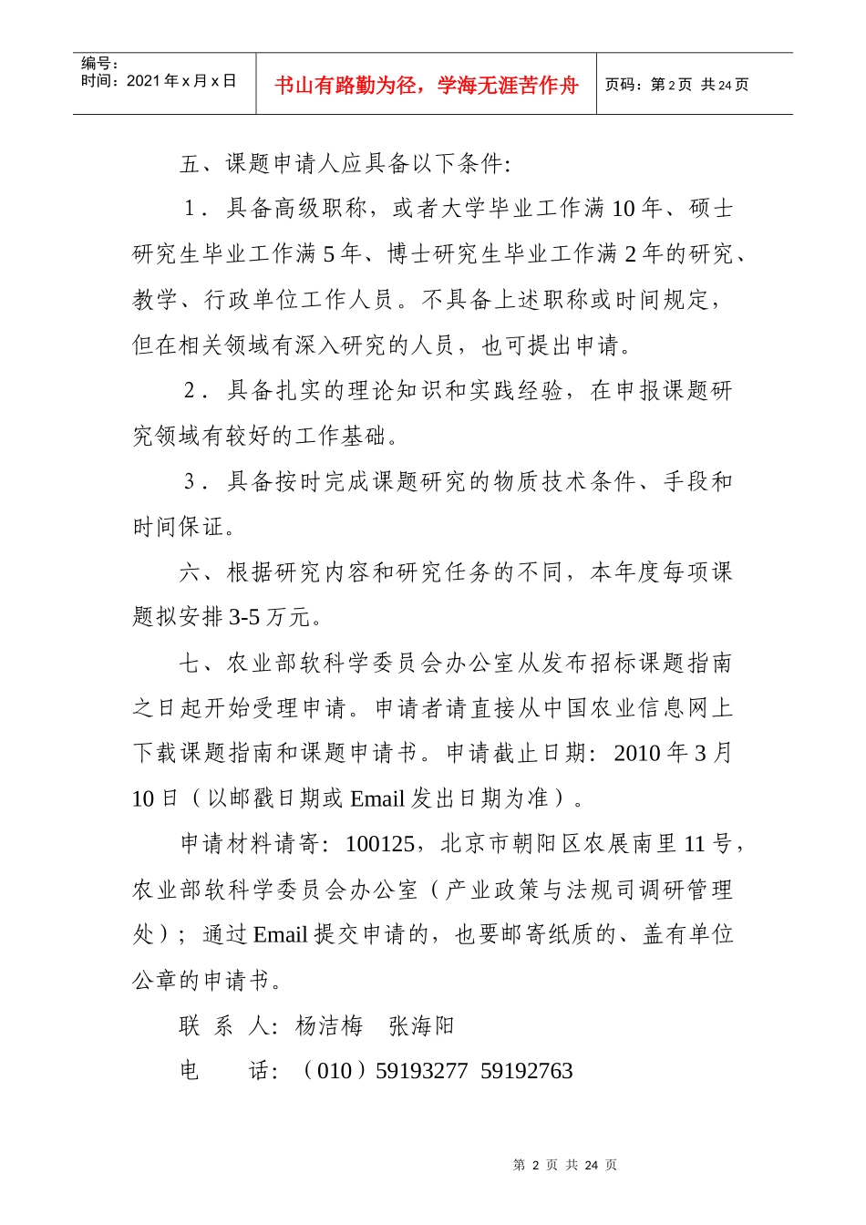 XXXX年度农业部软科学研究课题指南doc-中华人民共和_第3页