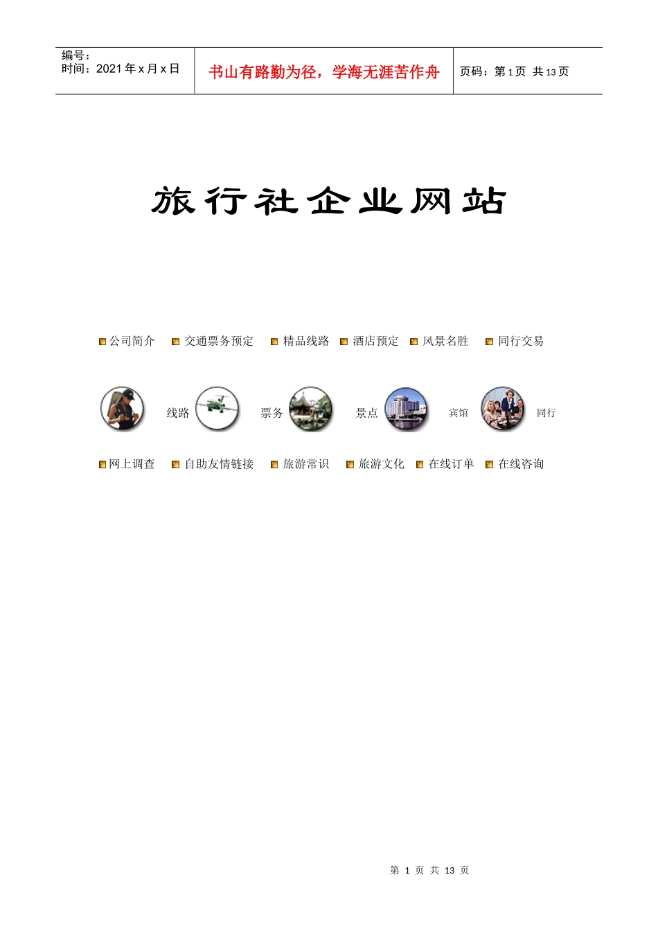 中国旅游企业网站建设_第1页