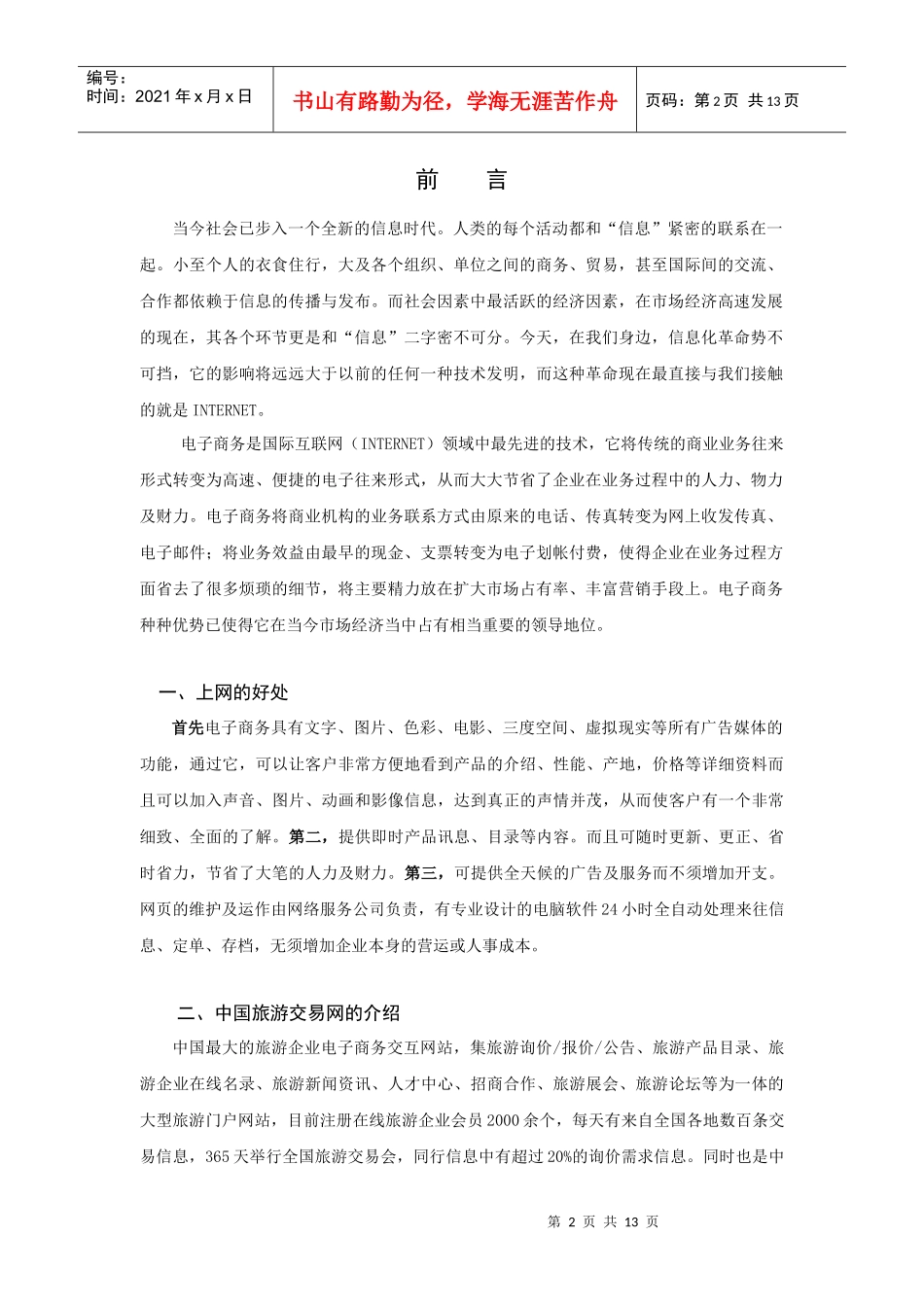 中国旅游企业网站建设_第2页