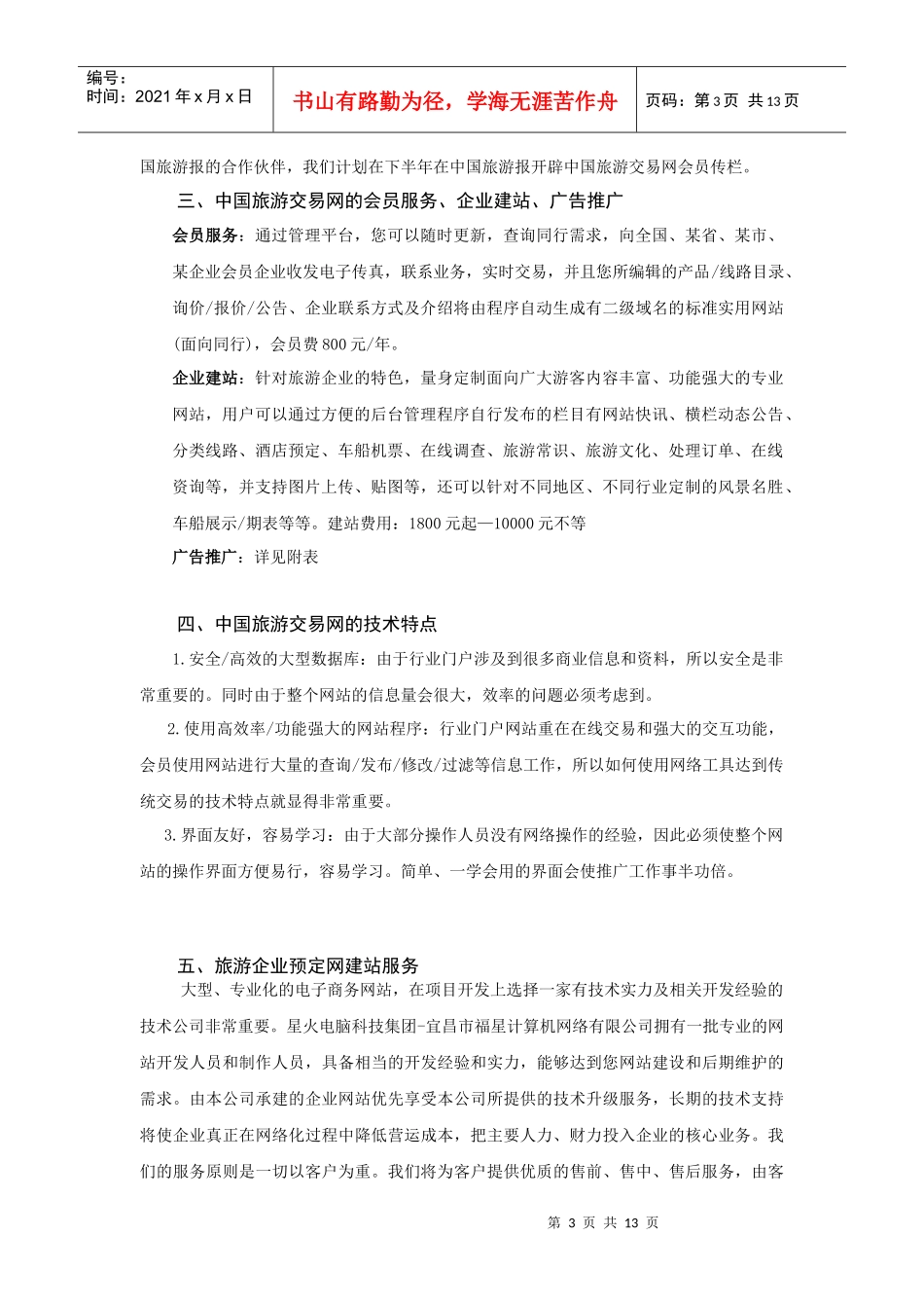 中国旅游企业网站建设_第3页