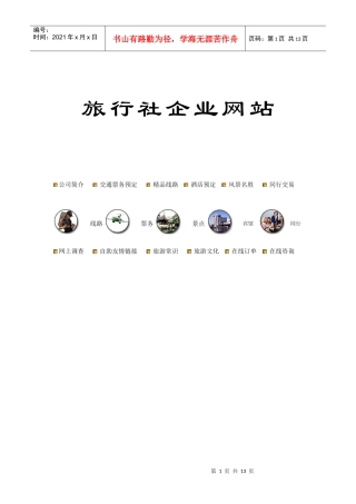 中国旅游企业网站建设