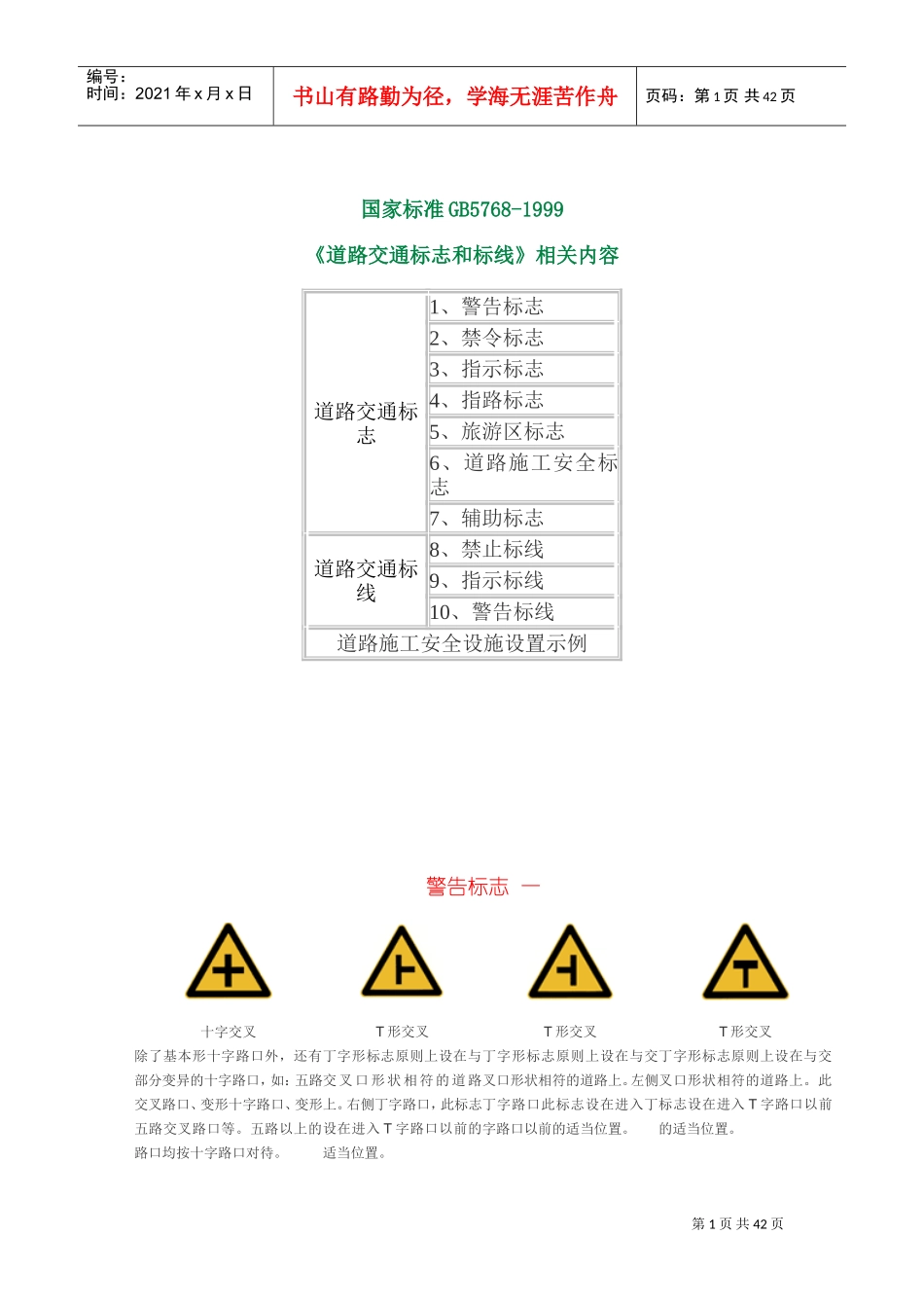 《道路交通标志和标线》(DOC44页)_第1页