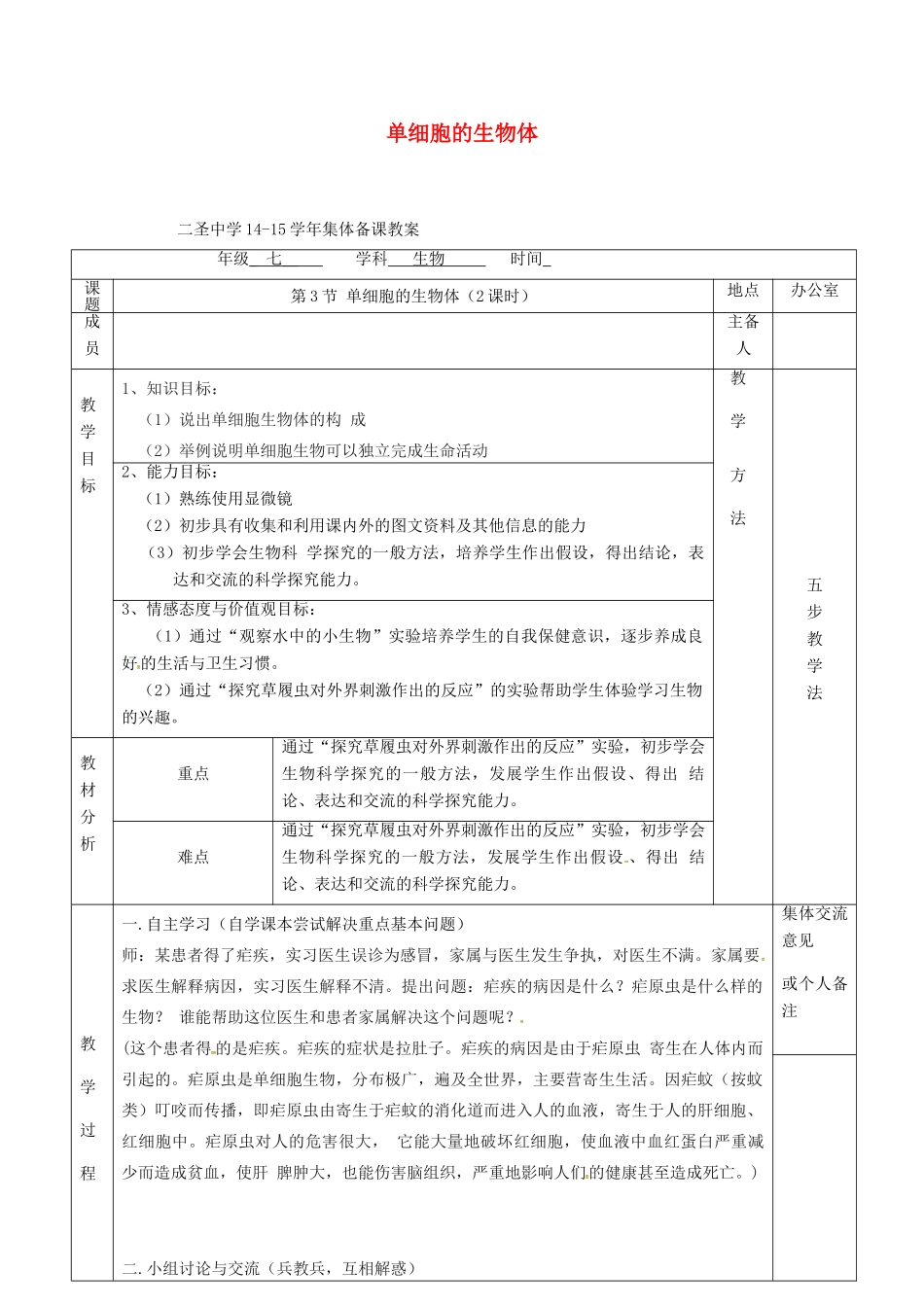 七年级生物下册 第9章 第3节 单细胞的生物体教案 （新版）苏科版-（新版）苏科版初中七年级下册生物教案_第1页