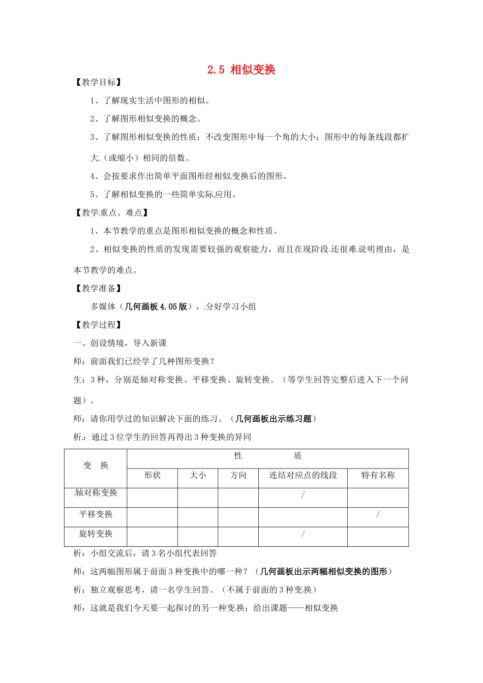 七年级数学下册 2.5相似变换教案（1） 浙教版_第1页