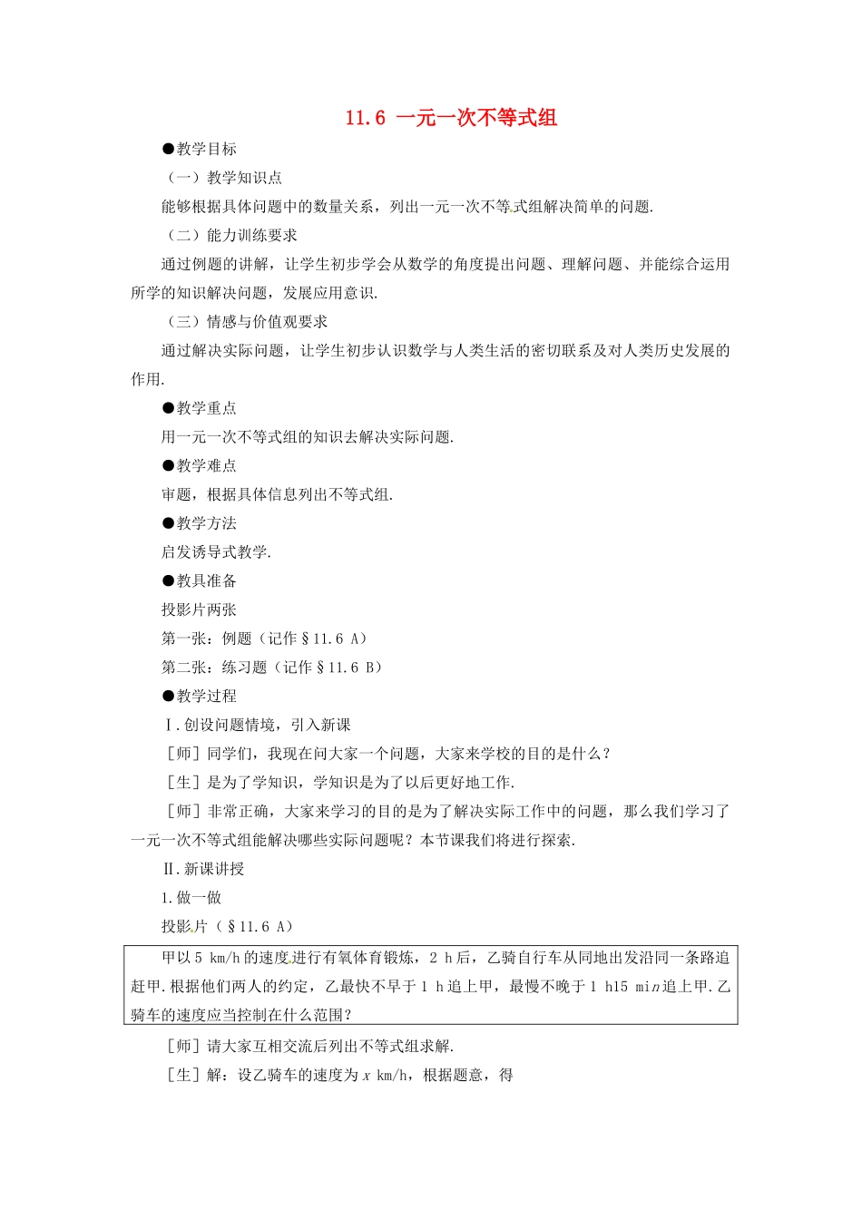 七年级数学下册 11.6《一元一次不等式组》教案 鲁教版_第1页