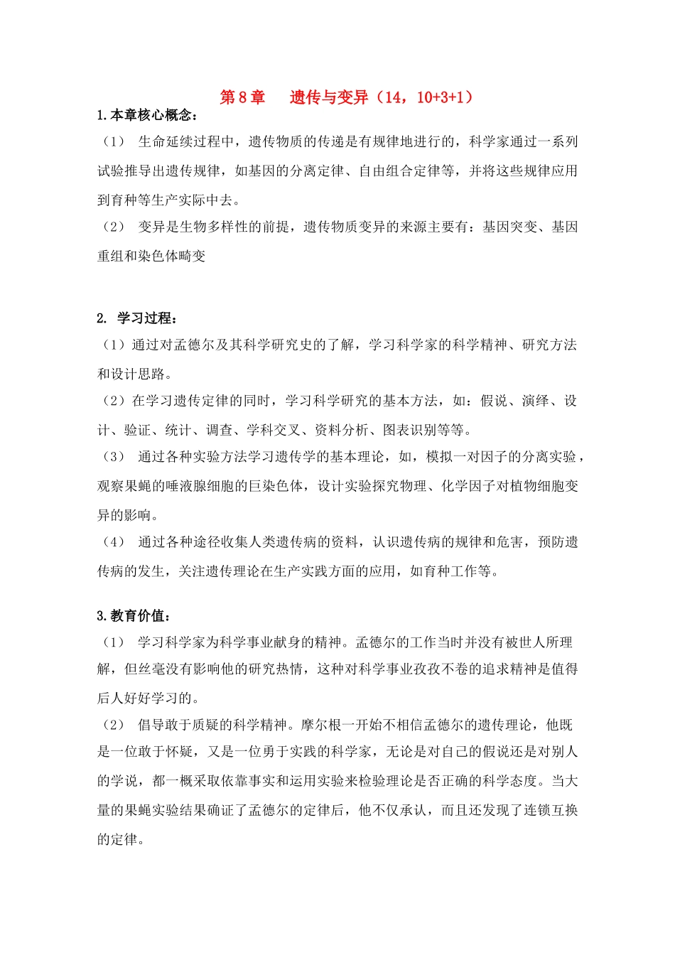 高中生物 第8章《遗传与变异》教案（1） 沪科版第三册_第1页