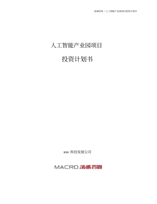 人工智能产业园项目投资计划书