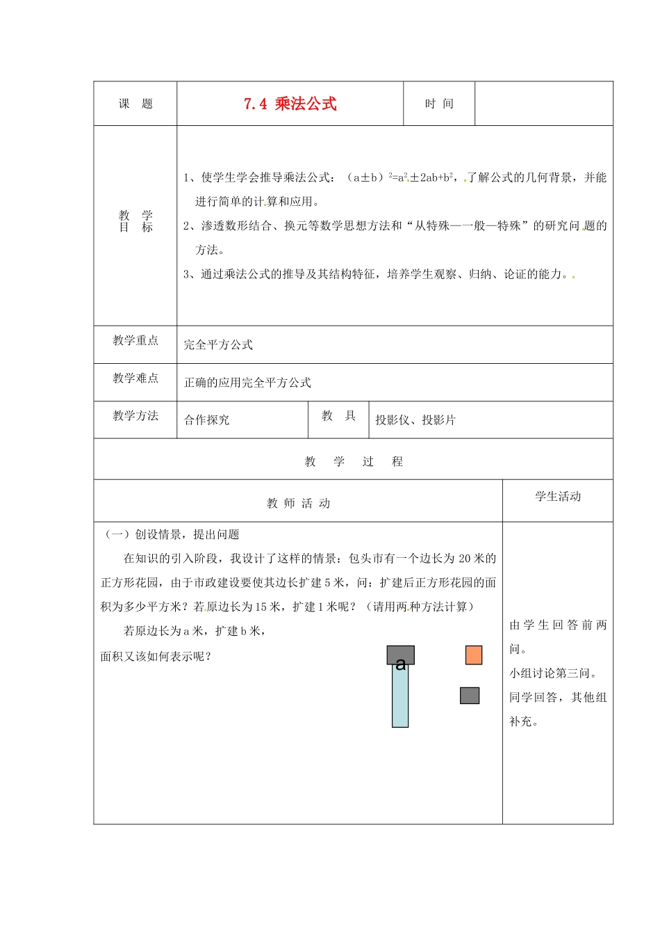 七年级数学下册 7.4《乘法公式》教案 北京课改版_第1页