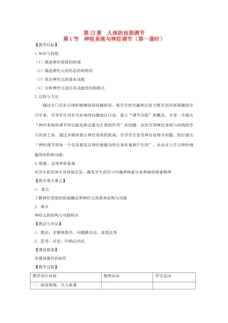 七年级生物下册 第12章 第1节 神经系统与神经调节（第一课时）教案 北师大版