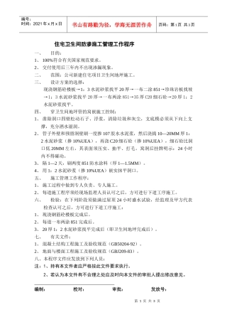 084 住宅卫生间防渗施工管理工作程序
