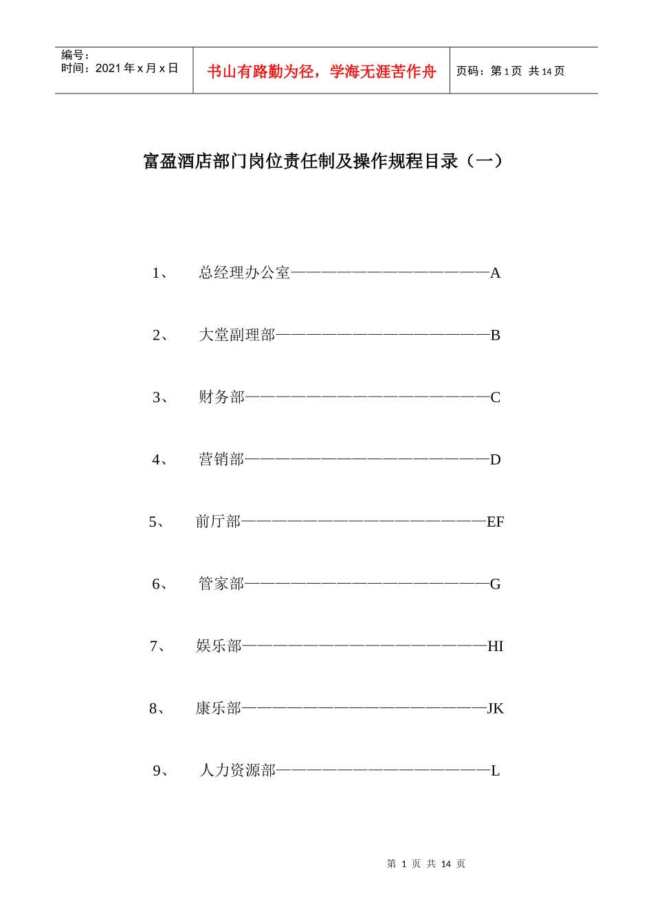A000214酒店岗位责任及操作规程目录_第1页