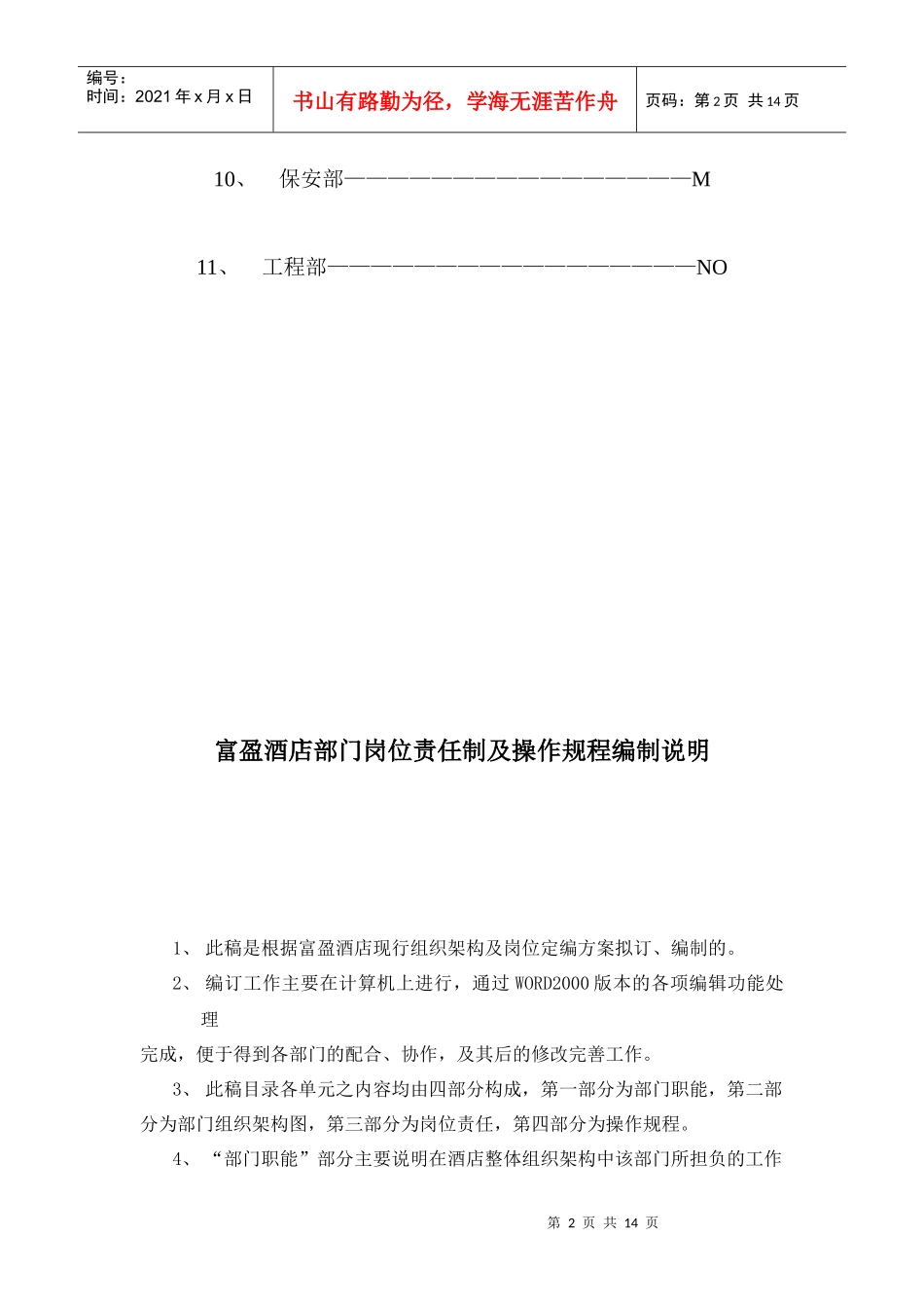 A000214酒店岗位责任及操作规程目录_第2页