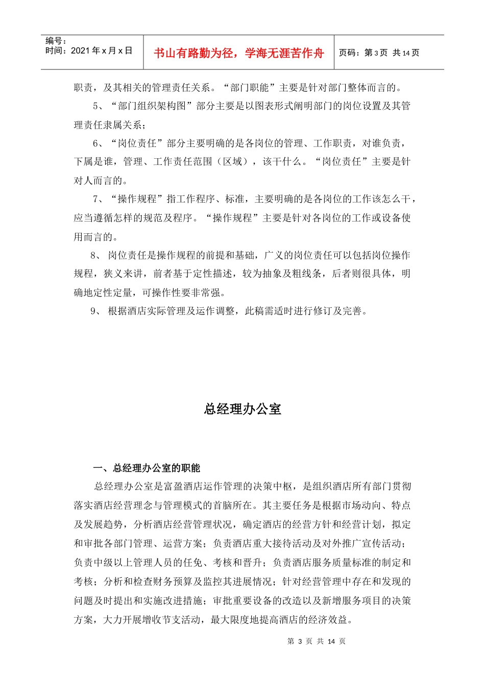 A000214酒店岗位责任及操作规程目录_第3页