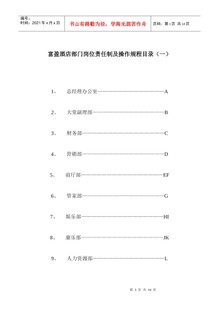 A000214酒店岗位责任及操作规程目录