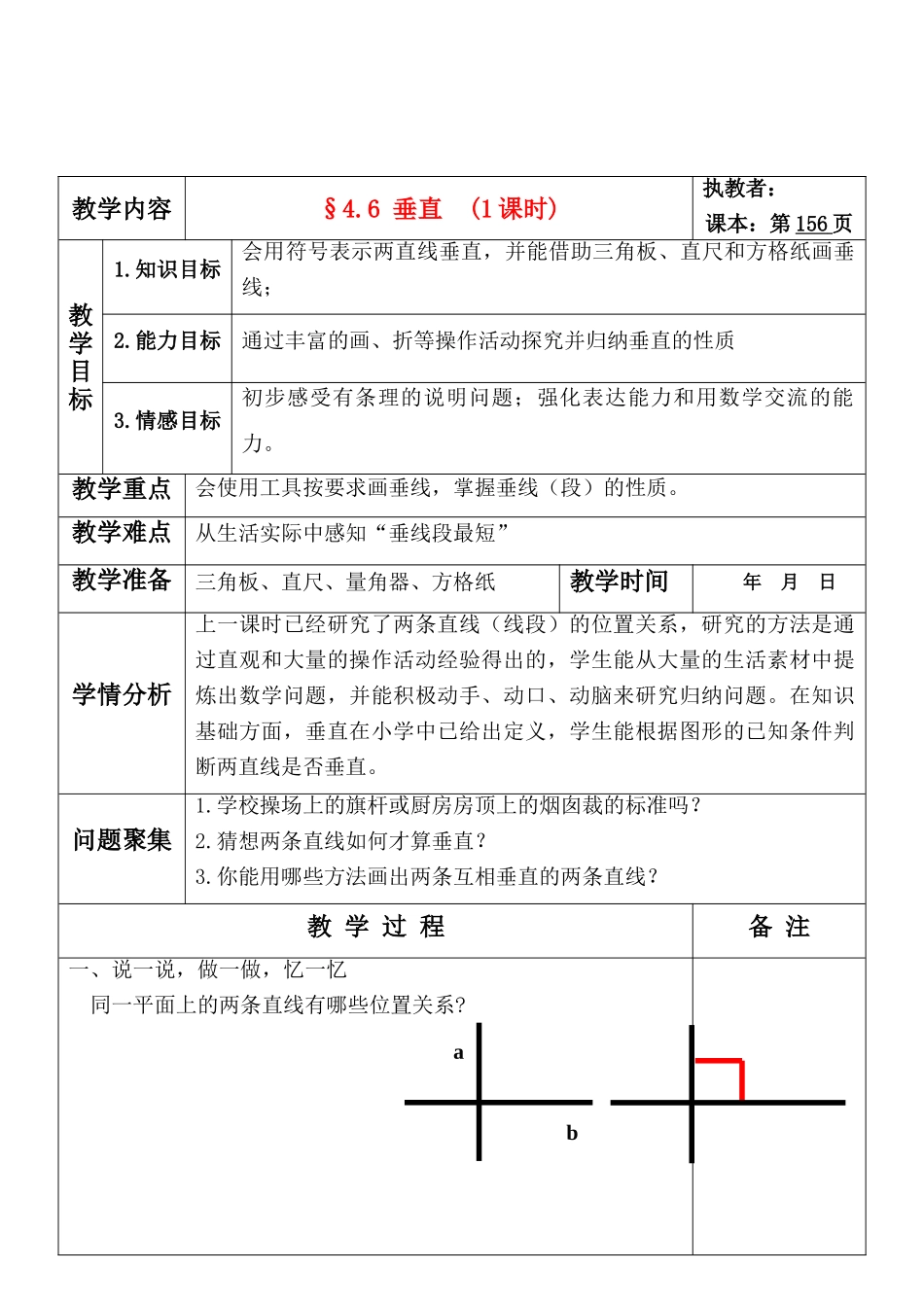 七年级数学上册 4.6 垂直教案 北师大版_第1页