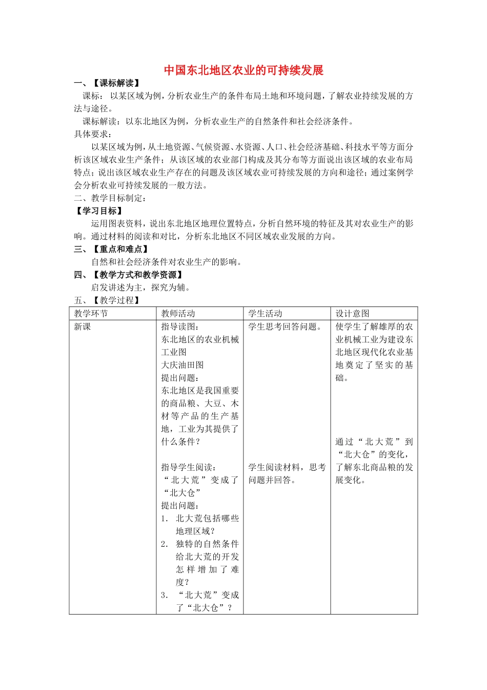 《中国东北地区农业的可持续发展》教案（2）_第1页