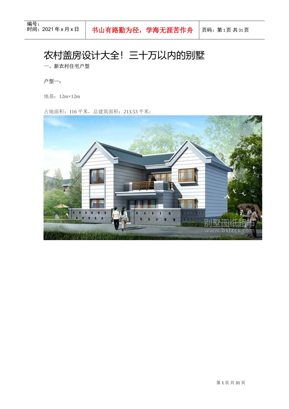 农村别墅设计图纸大全(非常实用)(DOC31页)_第1页
