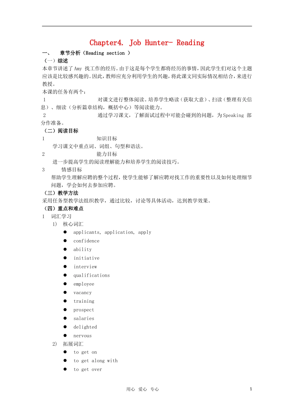 高中英语 Unit4 Job hunter-reading教案 牛津上海版S1B_第1页