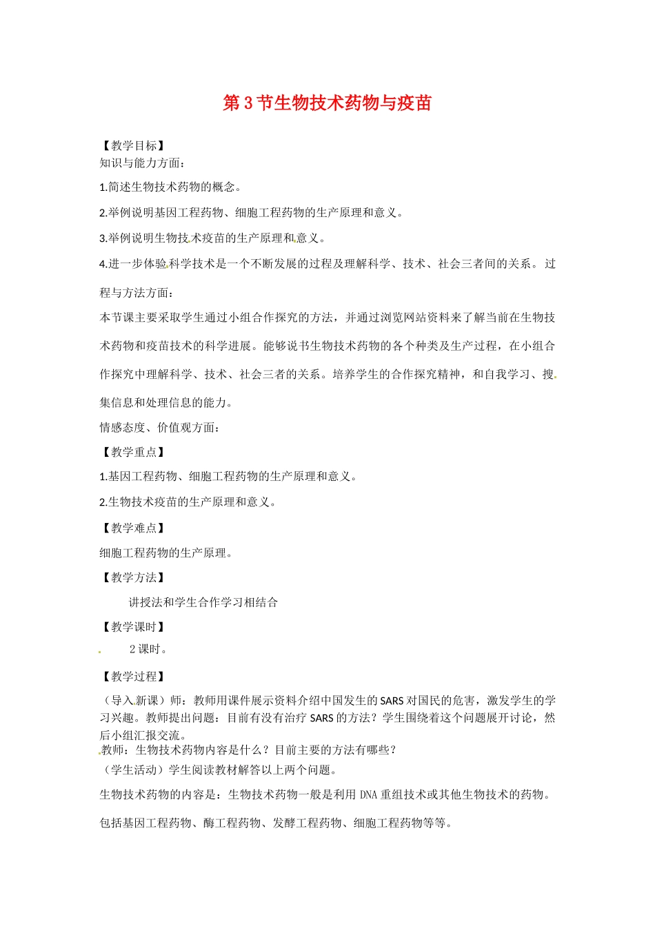 高中生物： 332 疫苗和抗体（教案）中图版选修2_第1页