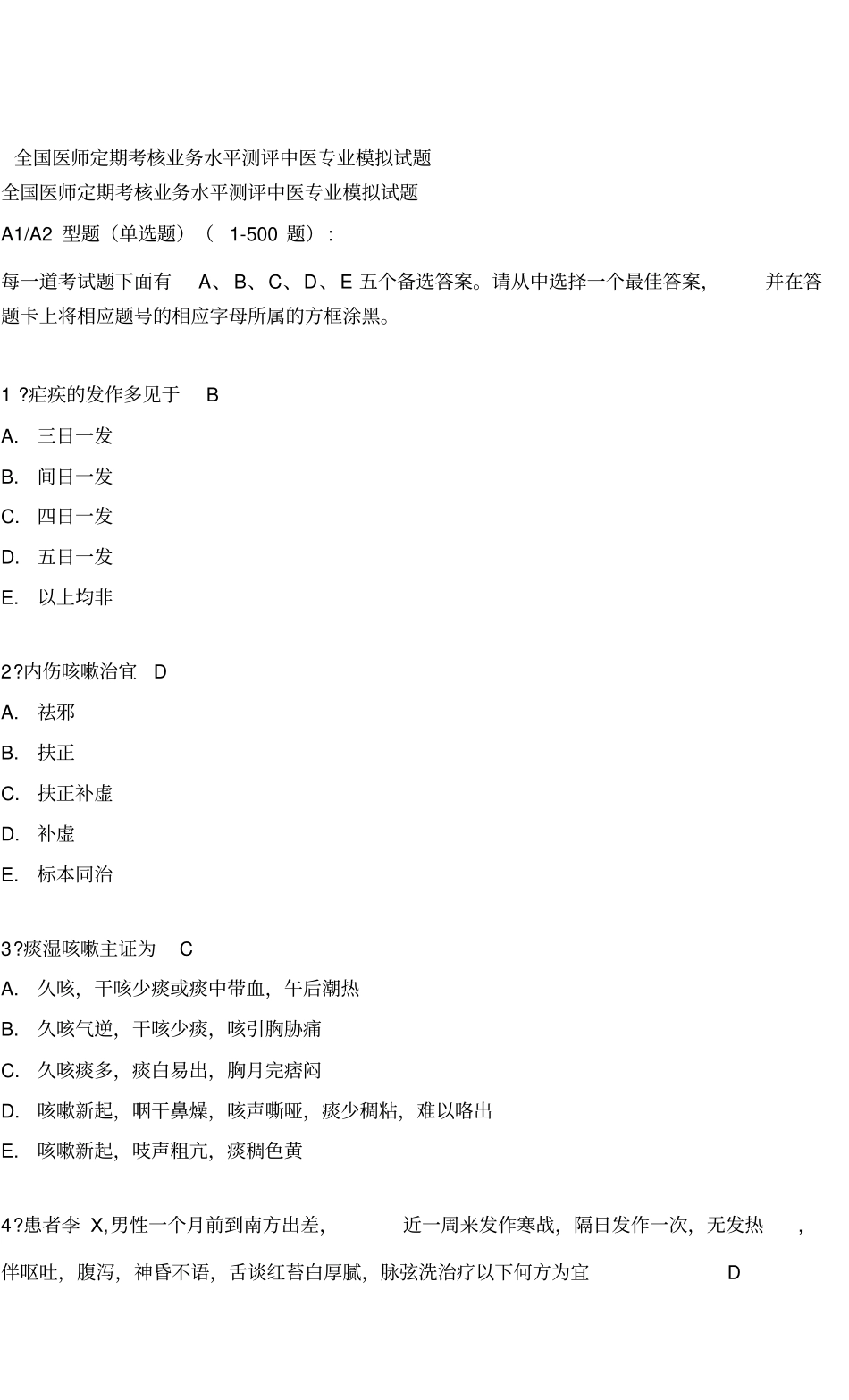 医师定期考核中医专业模拟试题带答案_第1页
