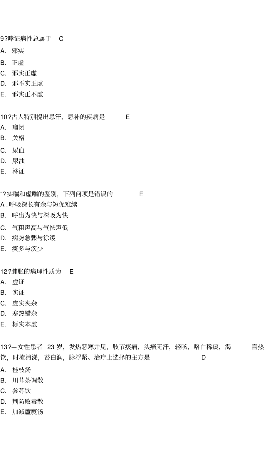 医师定期考核中医专业模拟试题带答案_第3页