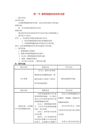 七年级生物上册《植物细胞的结构和功能》教案苏教版
