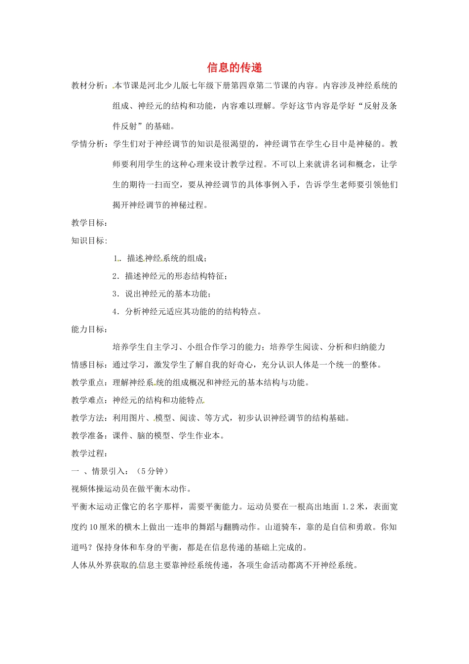 七年级生物下册 2.4.2信息的传递教学设计 （新版）冀教版-（新版）冀教版初中七年级下册生物教案_第1页