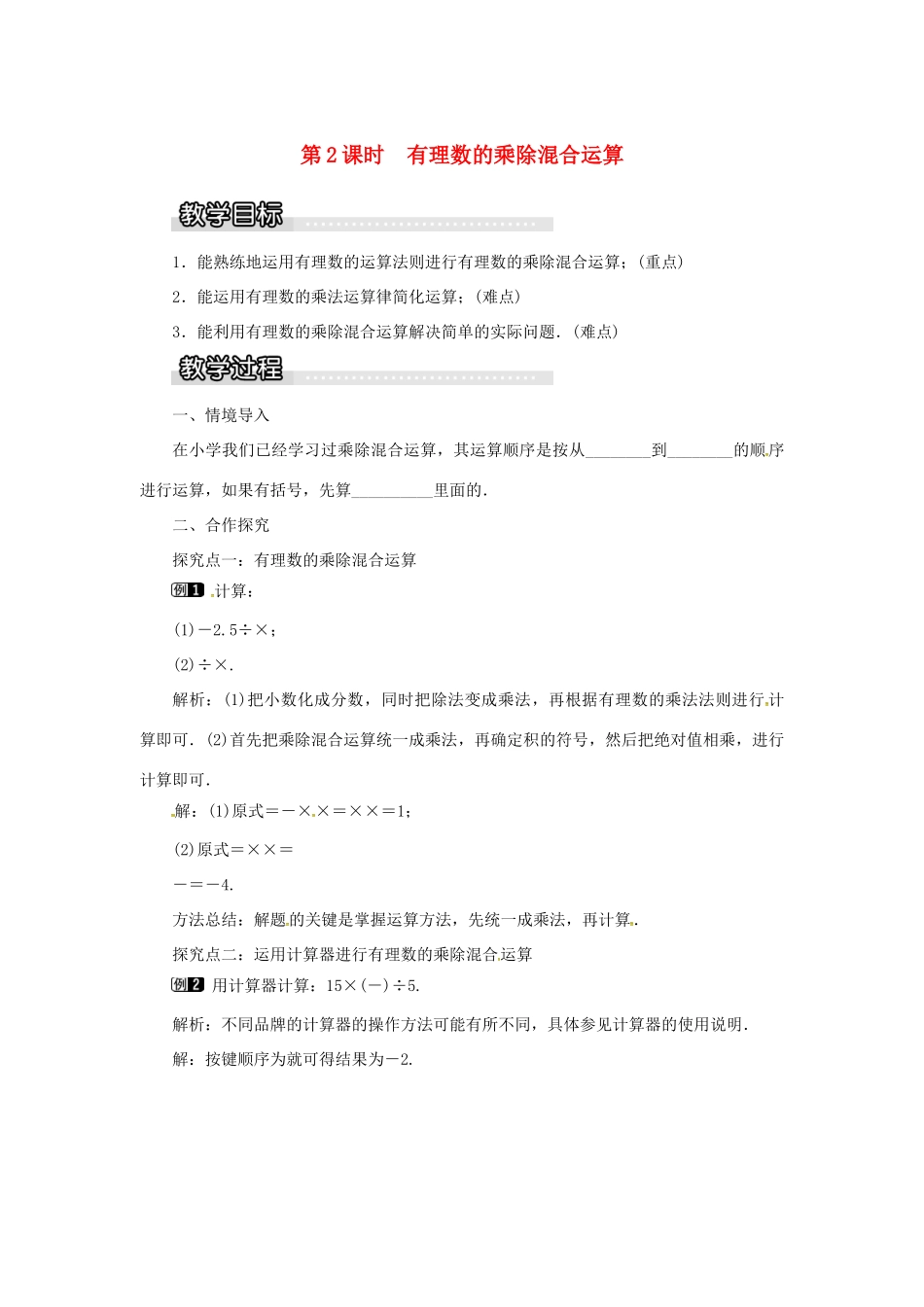 秋七年级数学上册 第1章 有理数 1.5 有理数的乘法和除法 1.5.2 第2课时 有理数的乘除混合运算教案1 （新版）湘教版-（新版）湘教版初中七年级上册数学教案_第1页