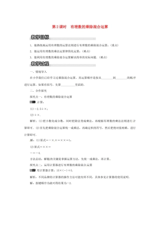 秋七年级数学上册 第1章 有理数 1.5 有理数的乘法和除法 1.5.2 第2课时 有理数的乘除混合运算教案1 （新版）湘教版-（新版）湘教版初中七年级上册数学教案
