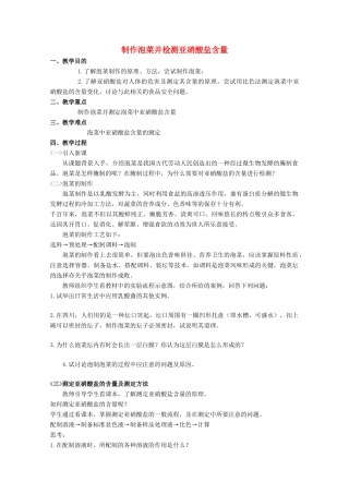 高中生物 1.3《制作泡菜并检测亚硝酸盐含量》教案 2 新人教版选修1