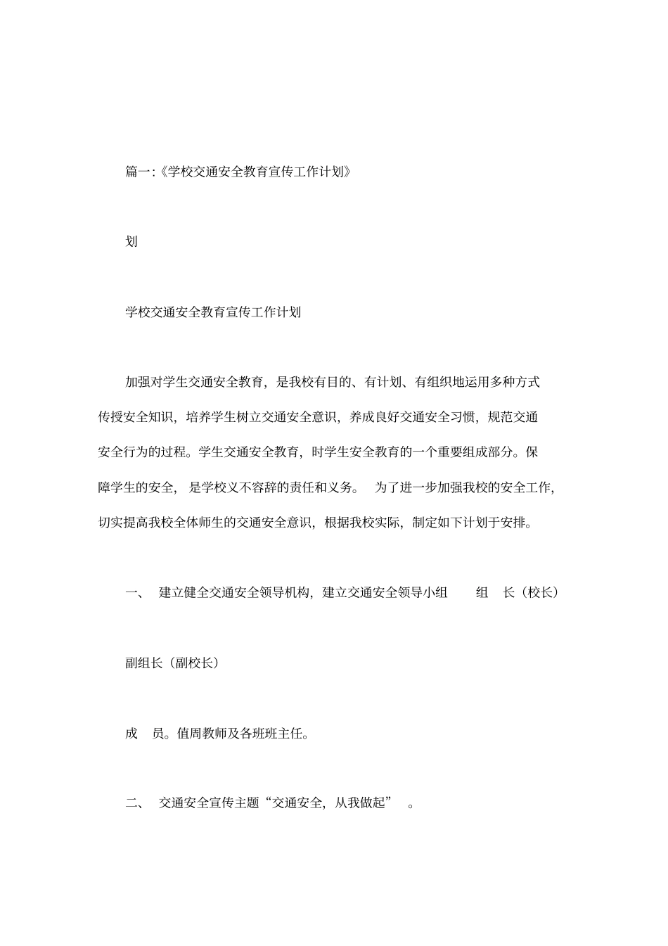 学校安全宣传教育计划.doc_第1页