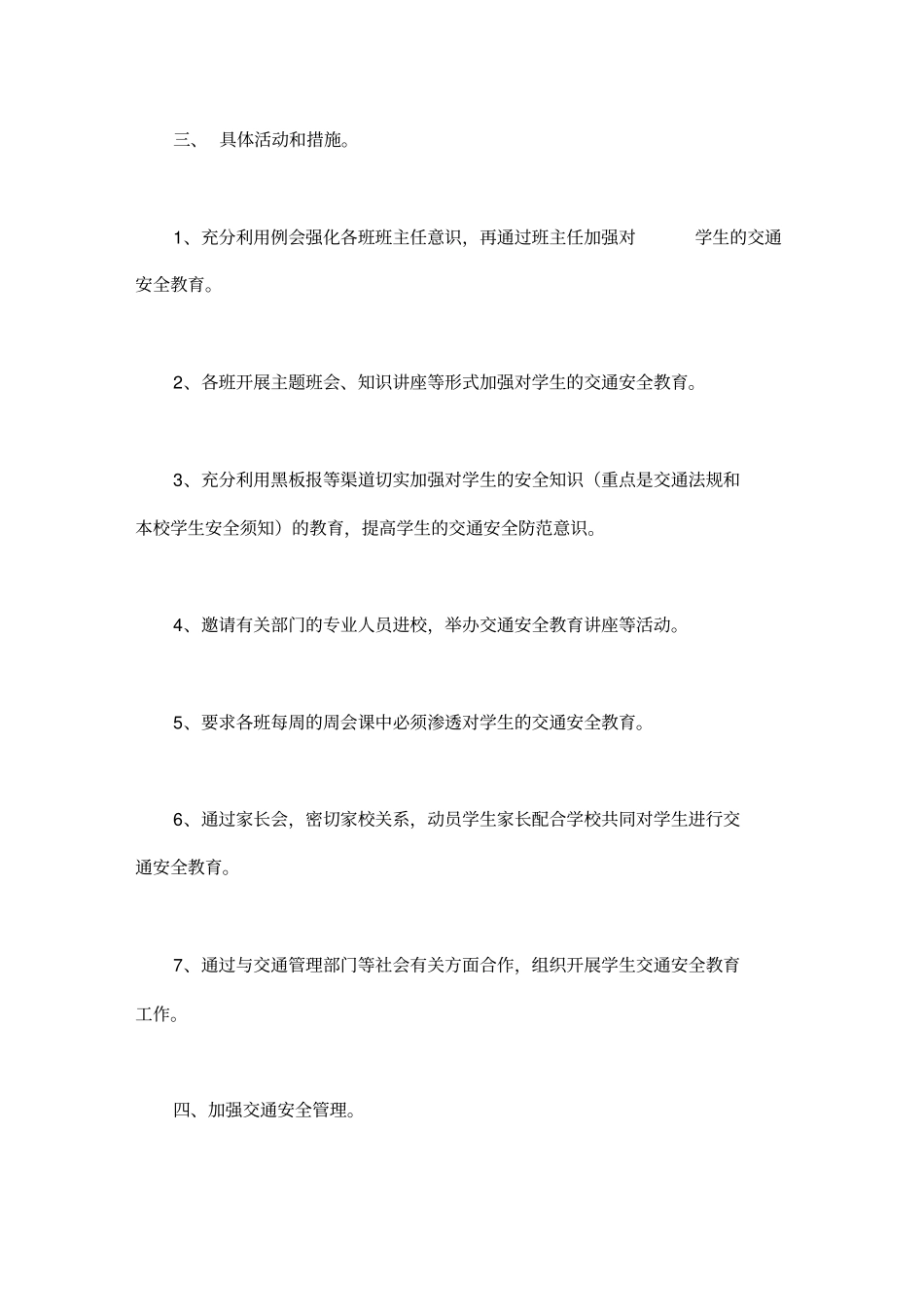 学校安全宣传教育计划.doc_第2页