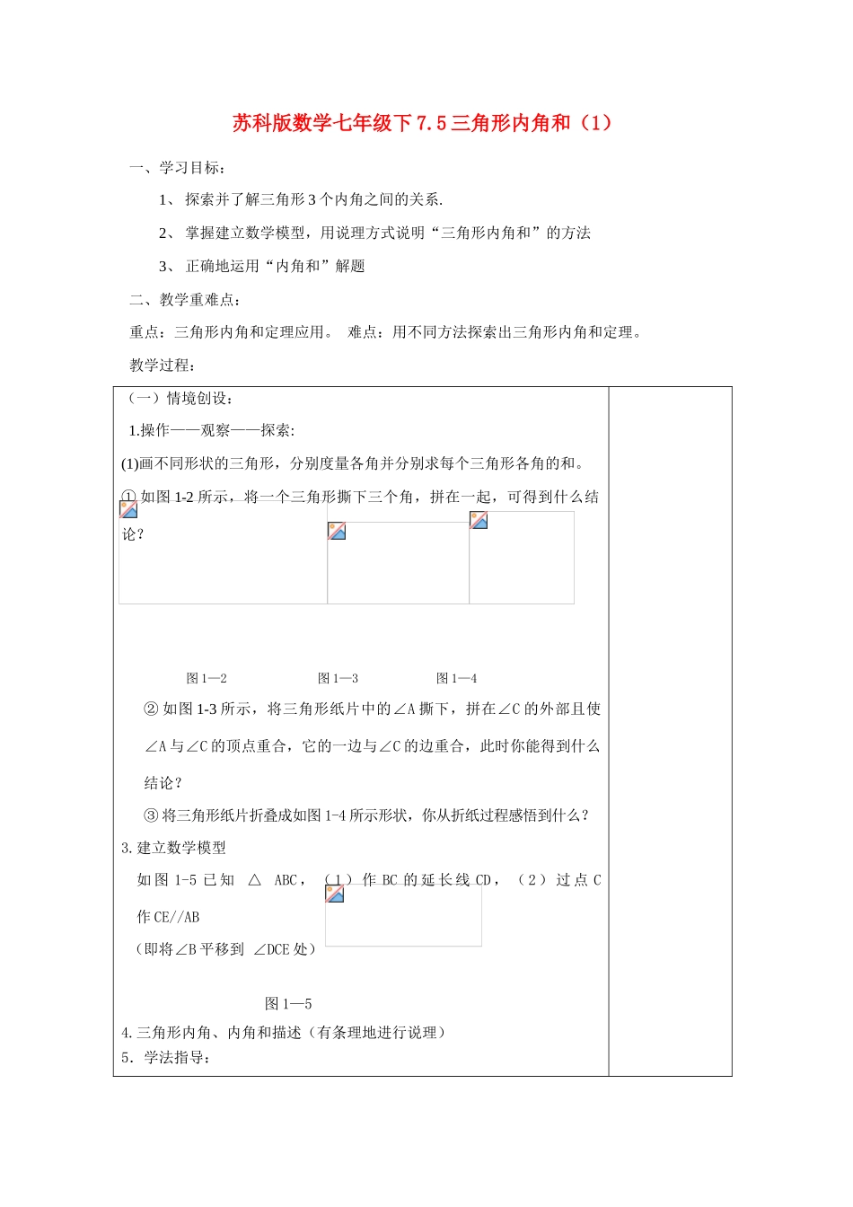 七年级数学下7.5三角形内角和（1）学教案苏科版_第1页