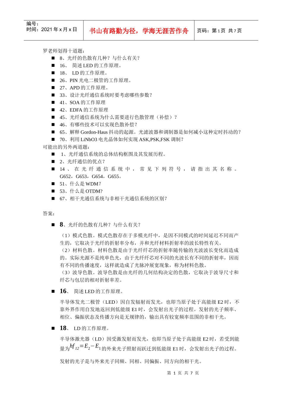 光纤通信系统复习题_第1页