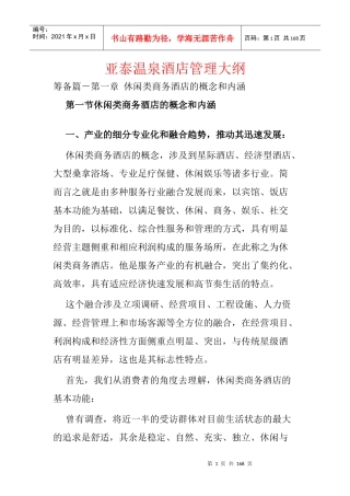 亚泰温泉酒店管理大纲