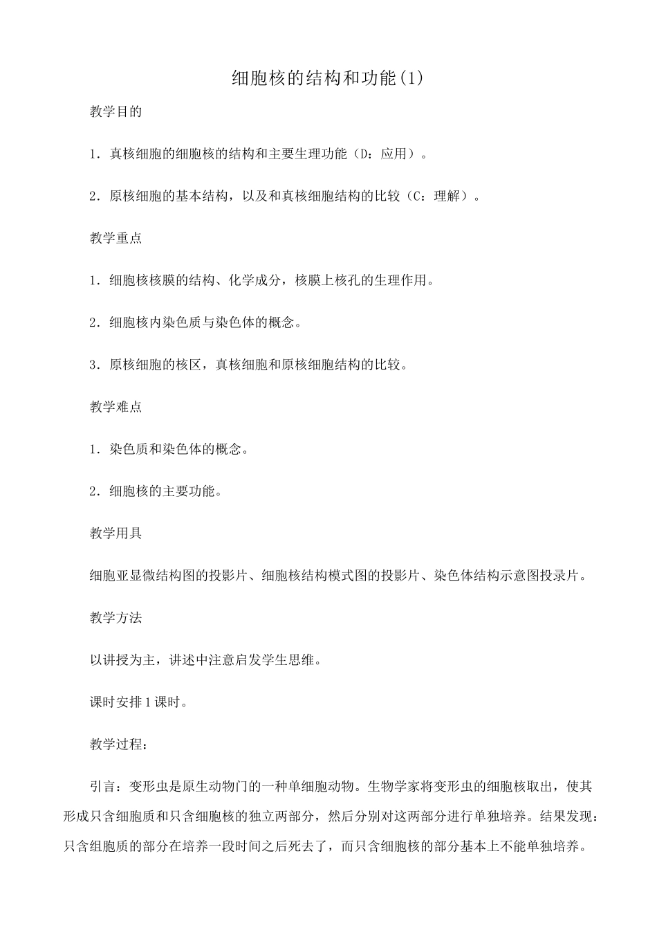 高中生物细胞核的结构和功能教案(1)人教版 必修1_第1页