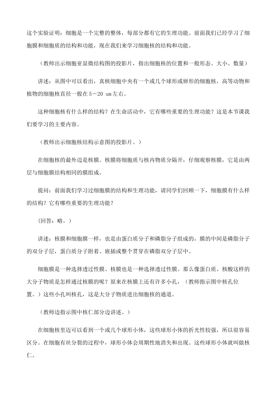 高中生物细胞核的结构和功能教案(1)人教版 必修1_第2页